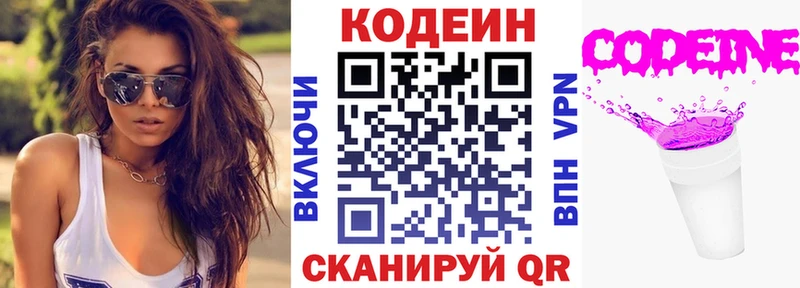 Codein напиток Lean (лин)  Гвардейск 